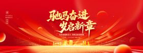 启航奋进新征程马年年会