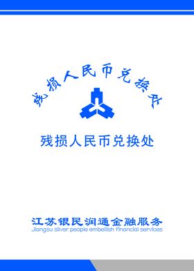 残币兑换处