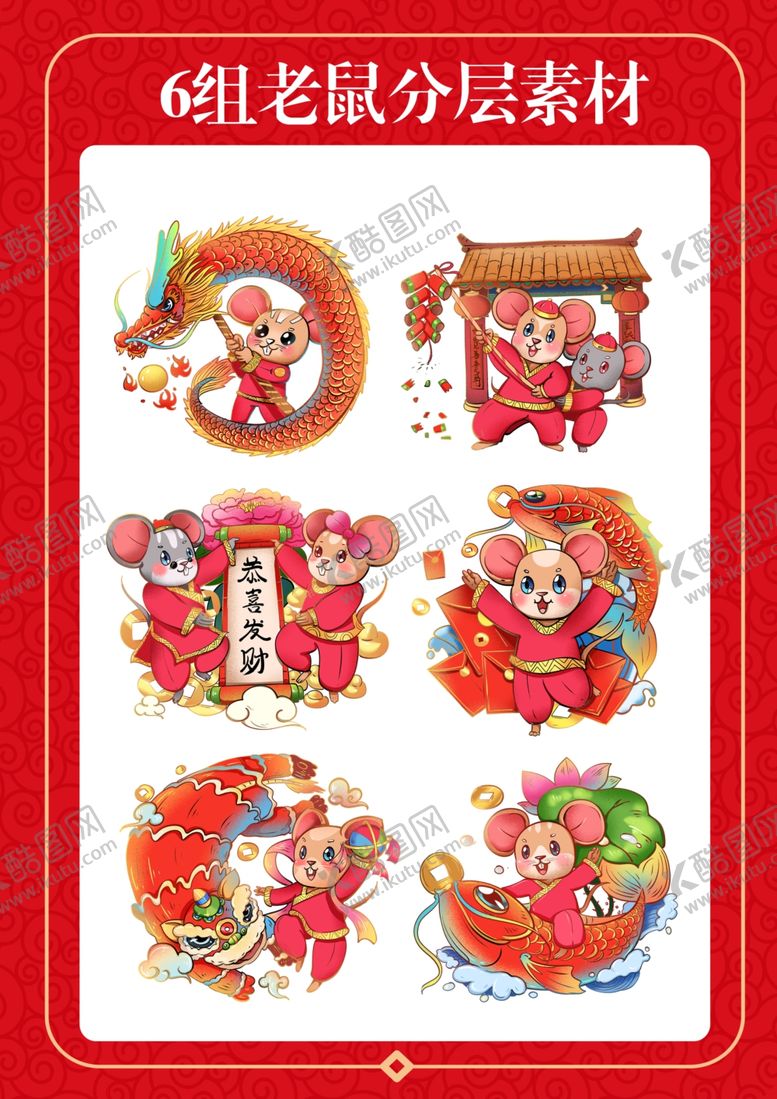 编号：83013610221014478028【酷图网】源文件下载-老鼠喜庆