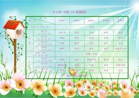 课程表小学学生
