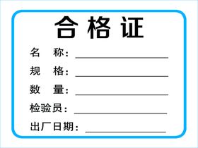 编号：61947509230823043041【酷图网】源文件下载-合格证