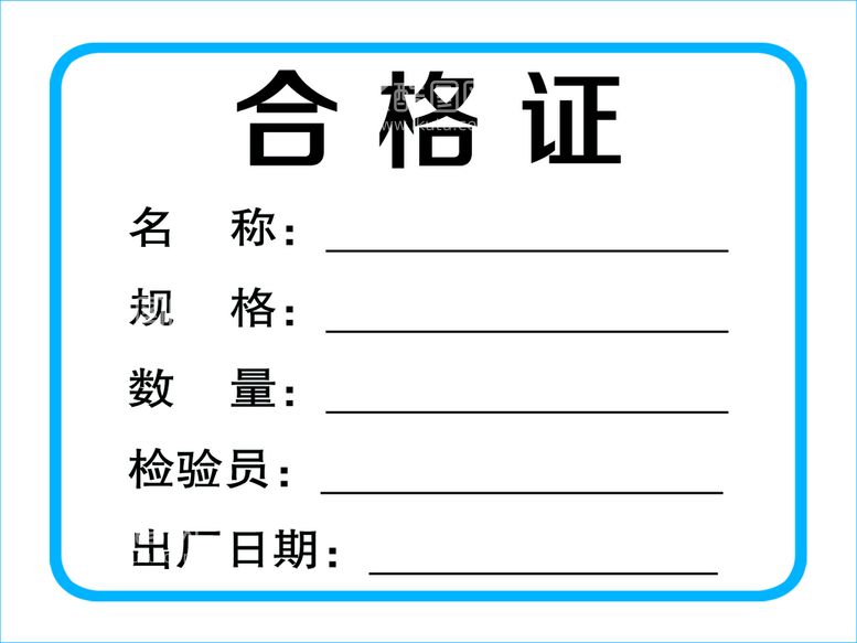 编号：57896109210836250832【酷图网】源文件下载-合格证