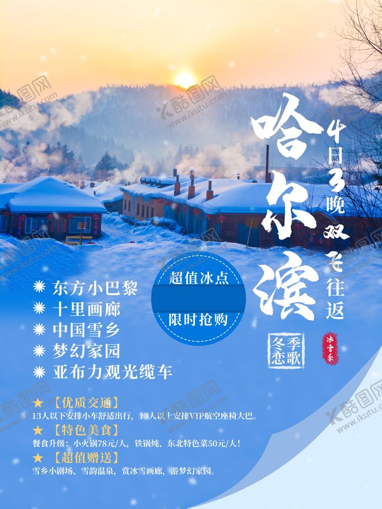 编号：89491603312214399166【酷图网】源文件下载-哈尔滨雪乡旅游宣传海报