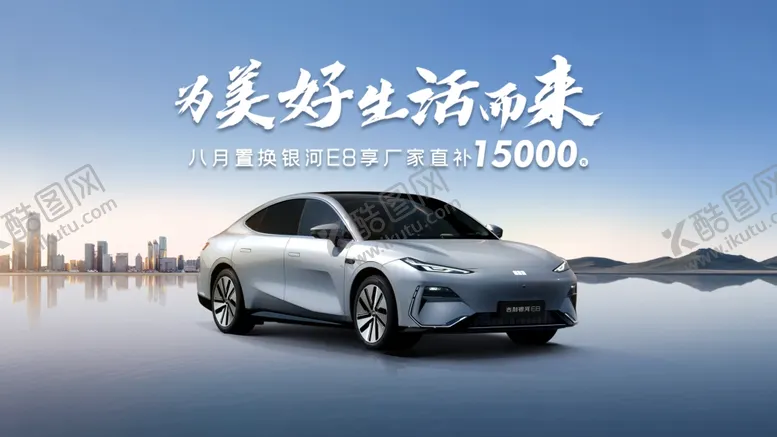 编号：13857306300456092367【酷图网】源文件下载-吉利银河E8