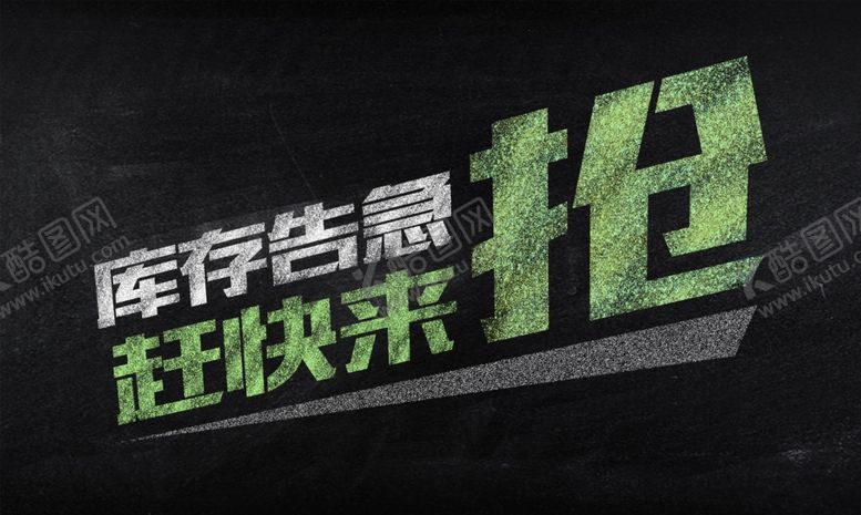 编号：61231310090849449258【酷图网】源文件下载-粉笔字效果促销海报字体分层