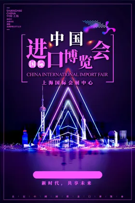 进口博览会