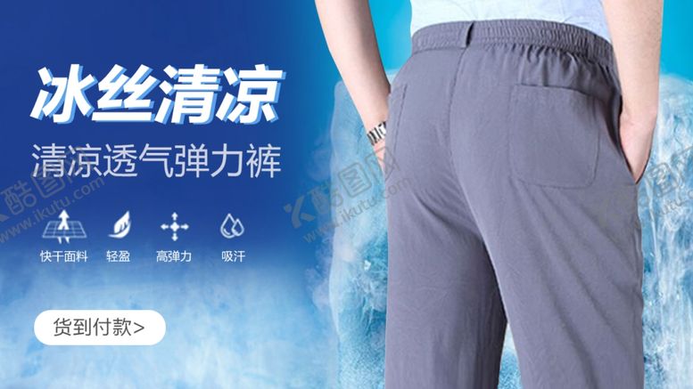 编号：51296905061353442500【酷图网】源文件下载-冰丝裤海报