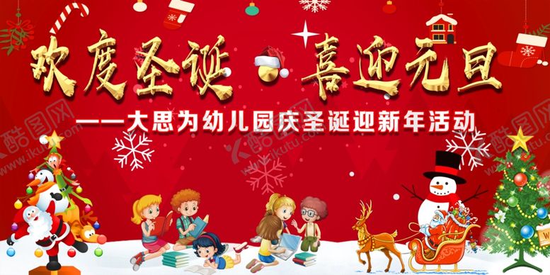 编号：88102010010827314182【酷图网】源文件下载-圣诞元旦海报