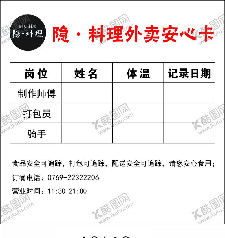 编号：58453307122132079384【酷图网】源文件下载-饭店外卖安心卡
