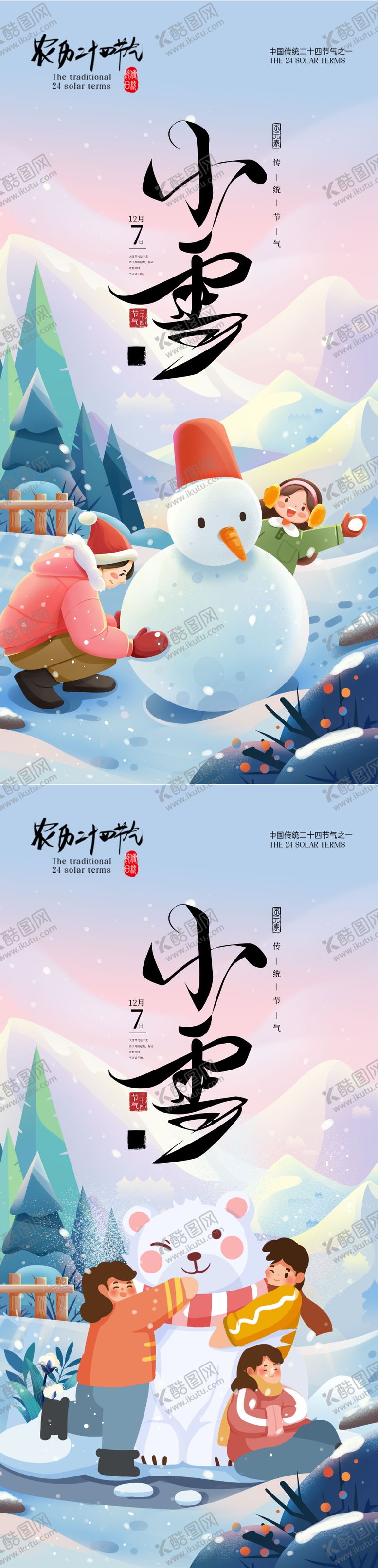 编号：98185711190107455113【酷图网】源文件下载-小雪节气海报