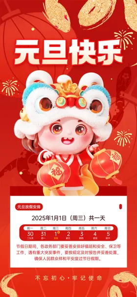 元旦放假通知新年2025年双