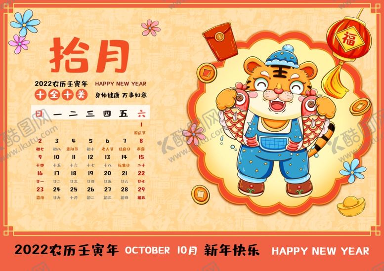编号：91334011260226235643【酷图网】源文件下载-虎年大吉台历漫画