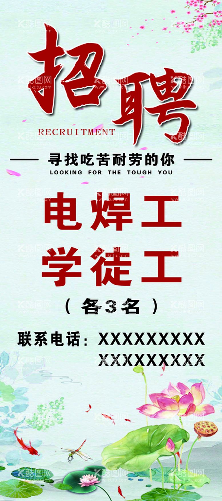 编号：74025109290953493850【酷图网】源文件下载-招聘