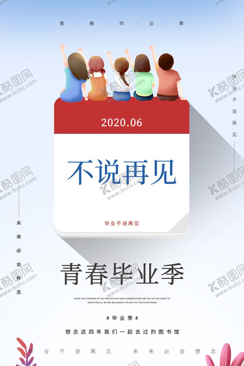 编号：97623810031921508412【酷图网】源文件下载-毕业季海报