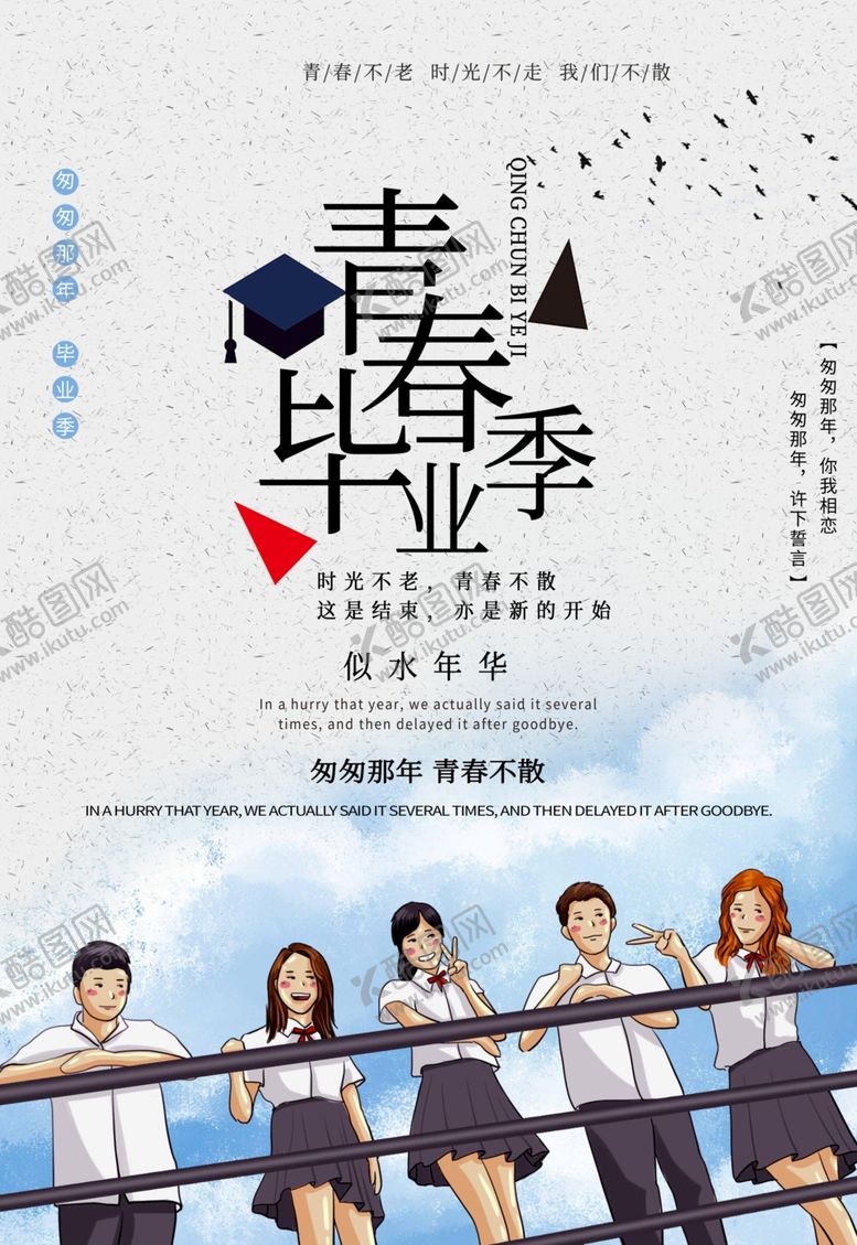编号：99225405150040468727【酷图网】源文件下载-毕业海报