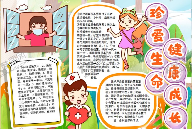 编号：91818406280810596544【酷图网】源文件下载-健康小报