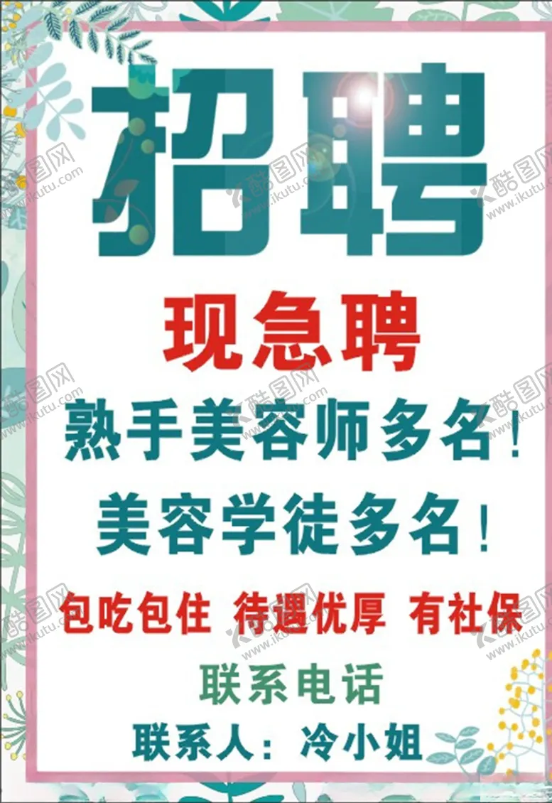 编号：60726306290502432392【酷图网】源文件下载-晴美招聘