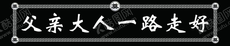 编号：32166309210712472882【酷图网】源文件下载-挽联