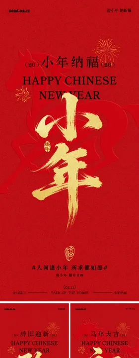 马年小年除夕新春年俗系列海报