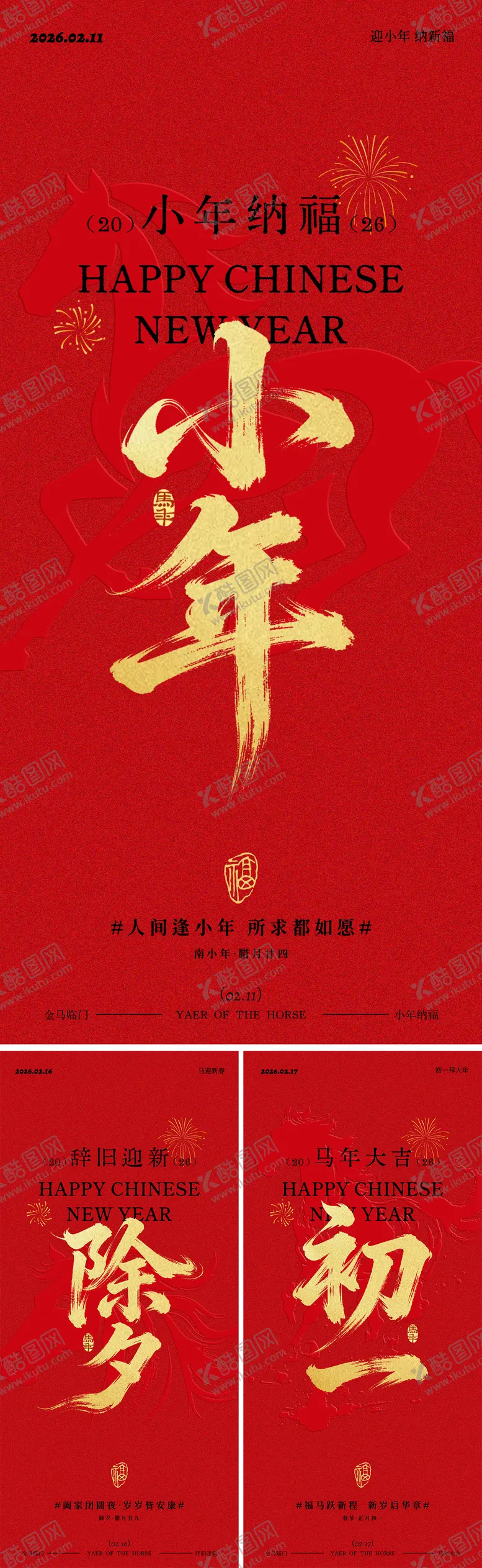 编号：18541702050213589110【酷图网】源文件下载-马年小年除夕春节年俗系列海报