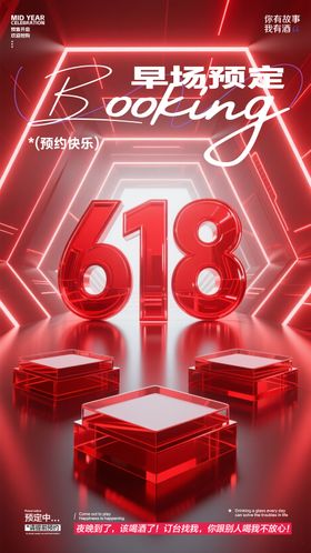 酒吧618预订海报