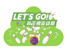 商场趣味活动保龄球设计