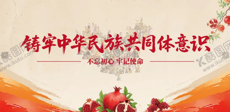 编号：87774111190915424087【酷图网】源文件下载-铸牢中华民族共同体意识