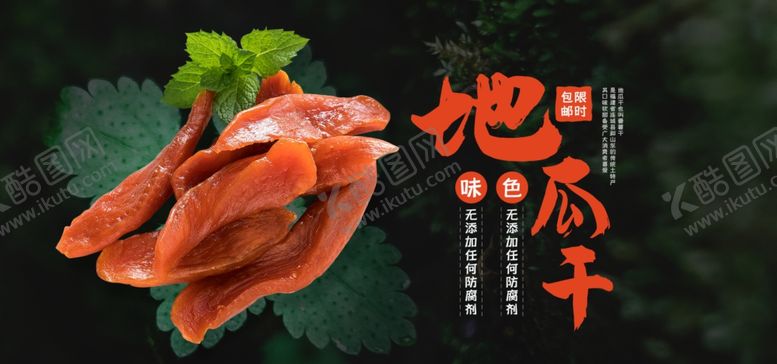 编号：77077409161814375220【酷图网】源文件下载-地瓜干