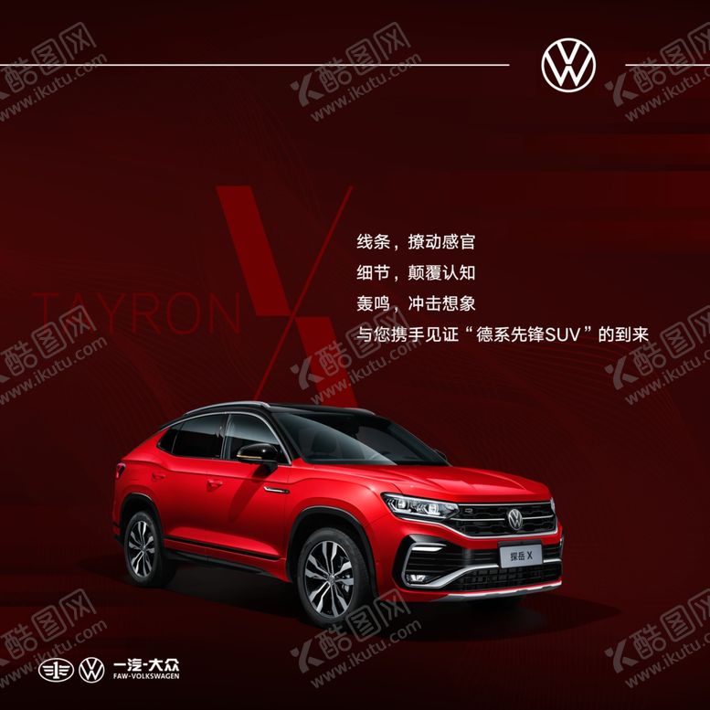 编号：45853504290104267495【酷图网】源文件下载-一汽大众探岳X新车购车卡