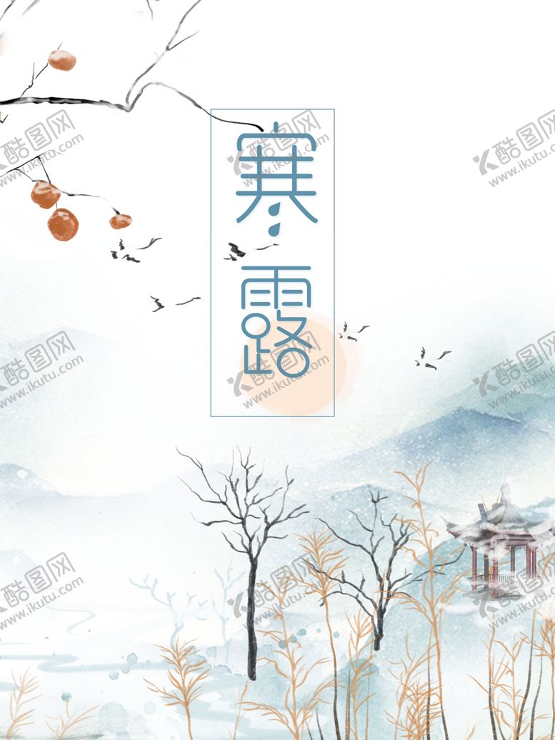 编号：90999509240216393604【酷图网】源文件下载-寒露节气