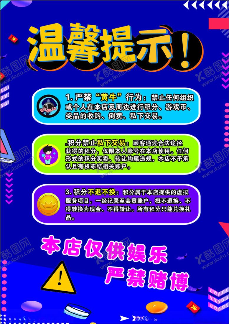 编号：34634204041502014557【酷图网】源文件下载-电玩城游戏厅温馨提示