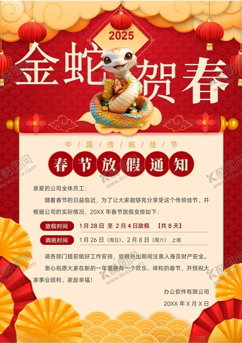编号：11949402280942034983【酷图网】源文件下载-春节放假通知