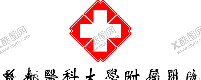 编号：19707509120319268570【酷图网】源文件下载-医院标志
