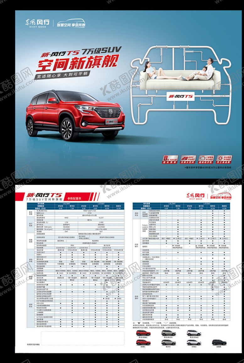编号：41341206181057065494【酷图网】源文件下载-新风行T5单页