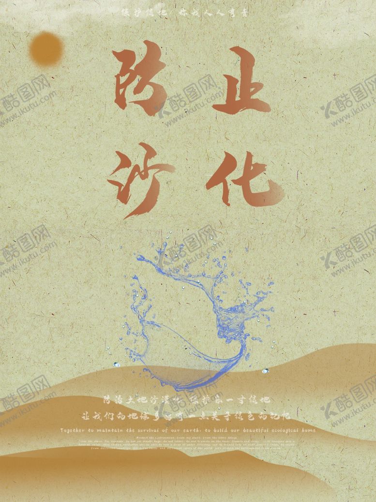 编号：68372710311124475876【酷图网】源文件下载-防止沙化