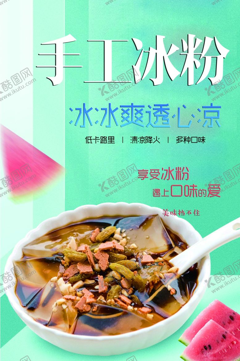编号：22090207090833456368【酷图网】源文件下载-手工冰粉