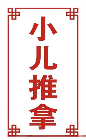 小儿推拿