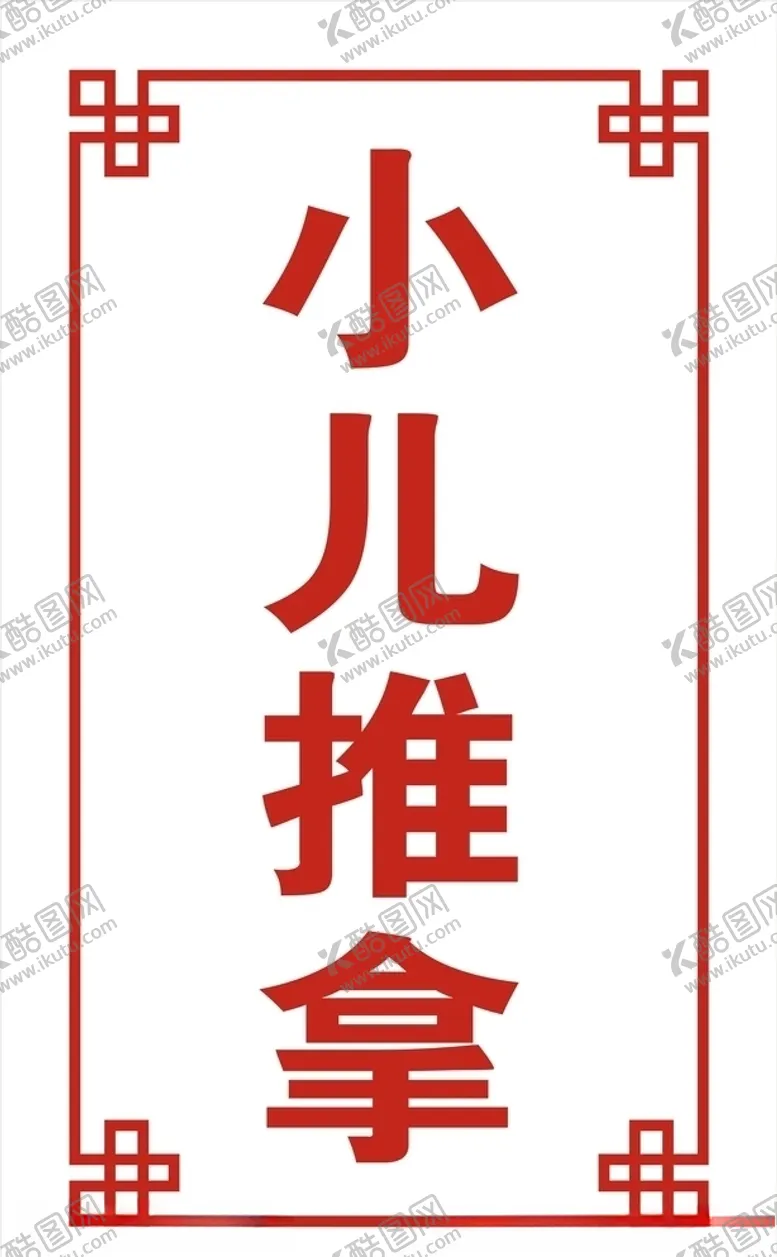 编号：97113006142358518467【酷图网】源文件下载-小儿推拿