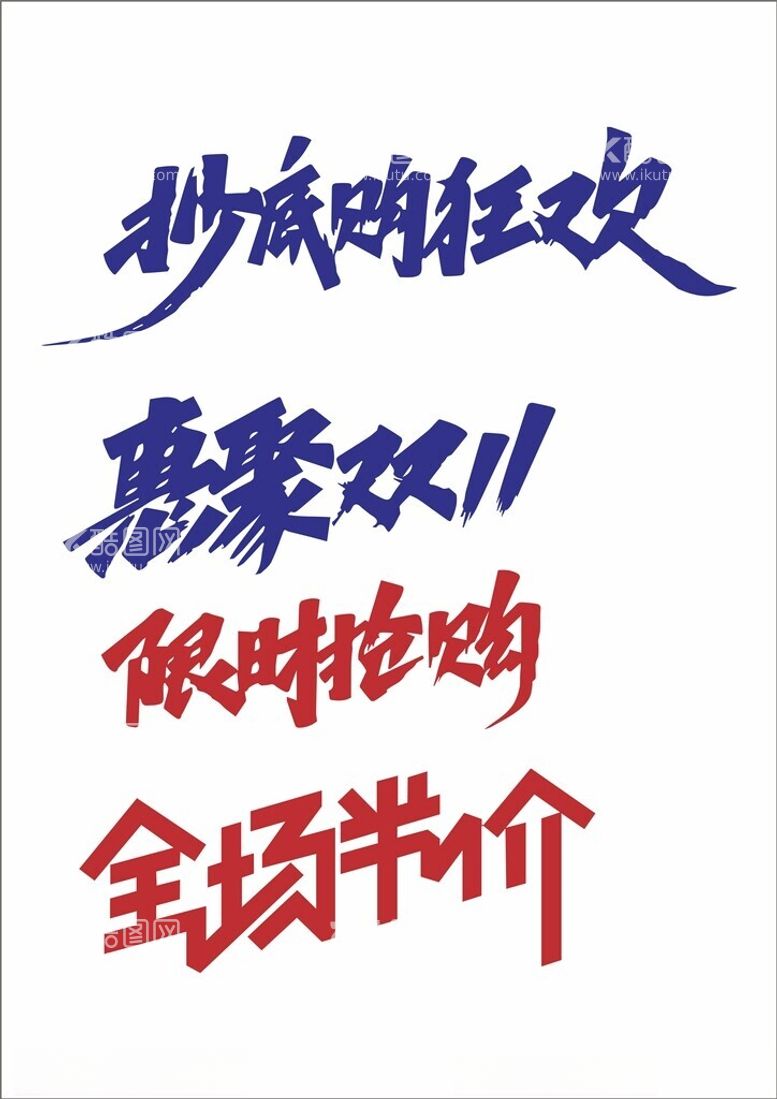 编号：28932802091939375691【酷图网】源文件下载-促销字体设计