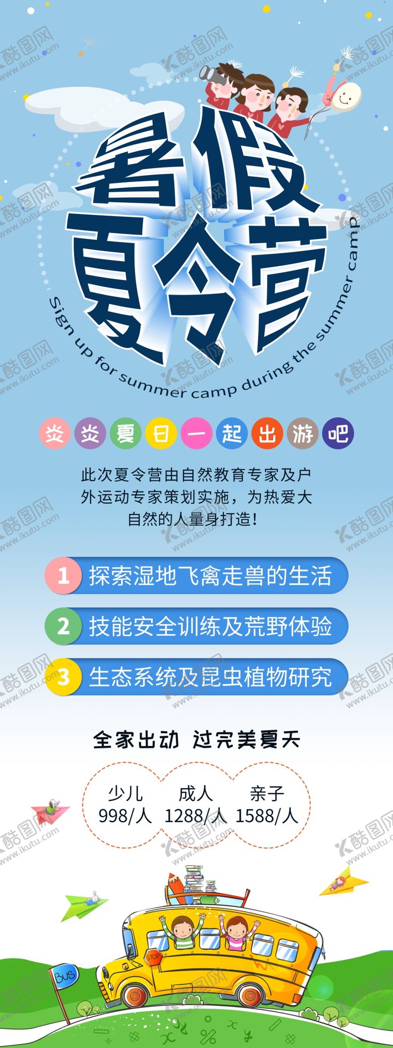 编号：46732705031222508699【酷图网】源文件下载-暑假夏令营