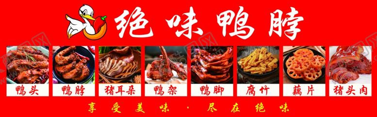 编号：11688901210240456472【酷图网】源文件下载-绝味鸭脖