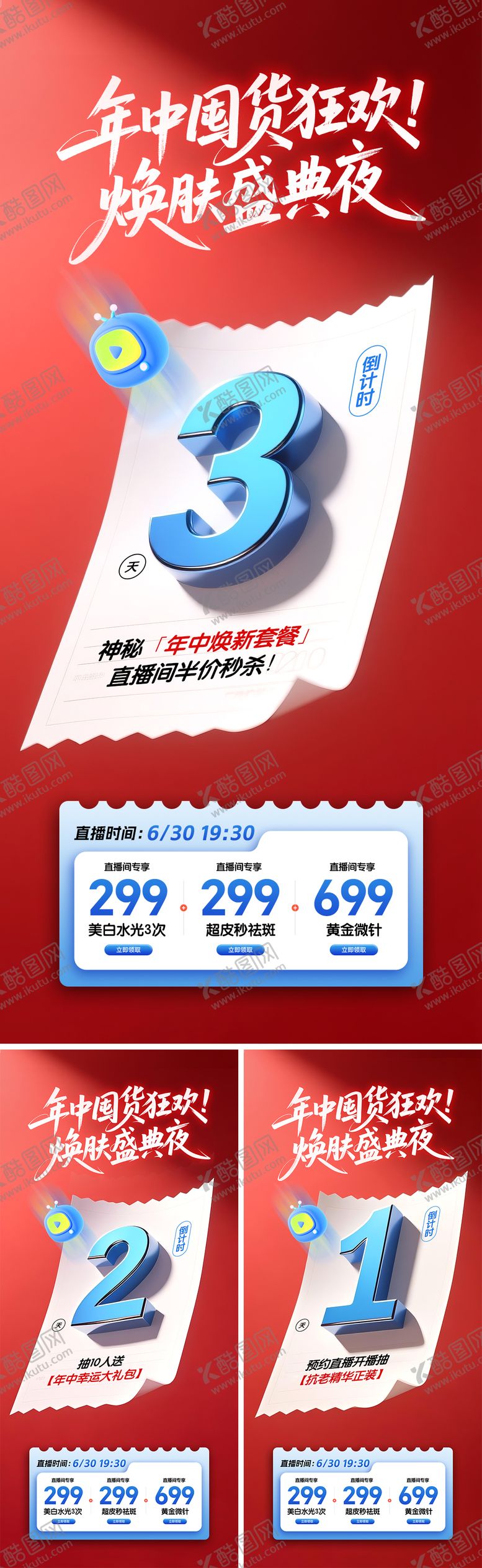 编号：17372506152011176965【酷图网】源文件下载-美业直播倒计时系列海报