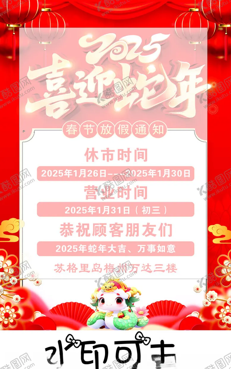 编号：26761202270005214409【酷图网】源文件下载-蛇年放假通知