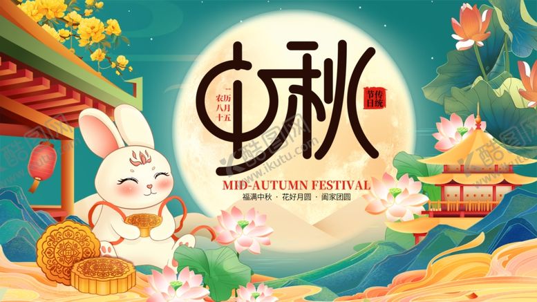 编号：46782310282029237154【酷图网】源文件下载-中秋玉兔贺佳节