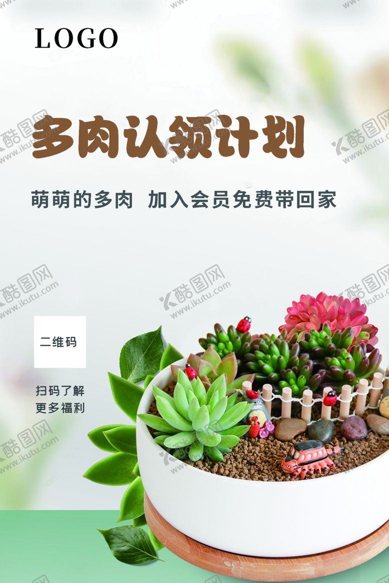 编号：51117902160959522854【酷图网】源文件下载-会员活动多肉认领计划
