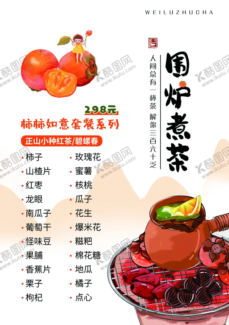 编号：84390509202116552140【酷图网】源文件下载-围炉煮茶
