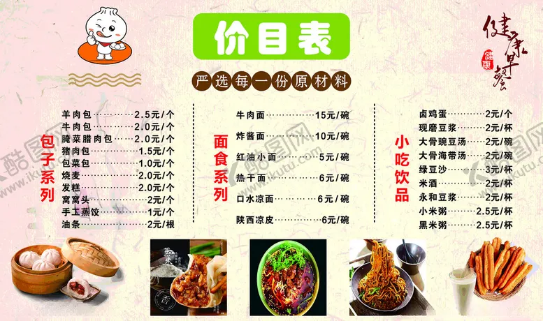 编号：54667601300959526569【酷图网】源文件下载-包子铺价格表价目表