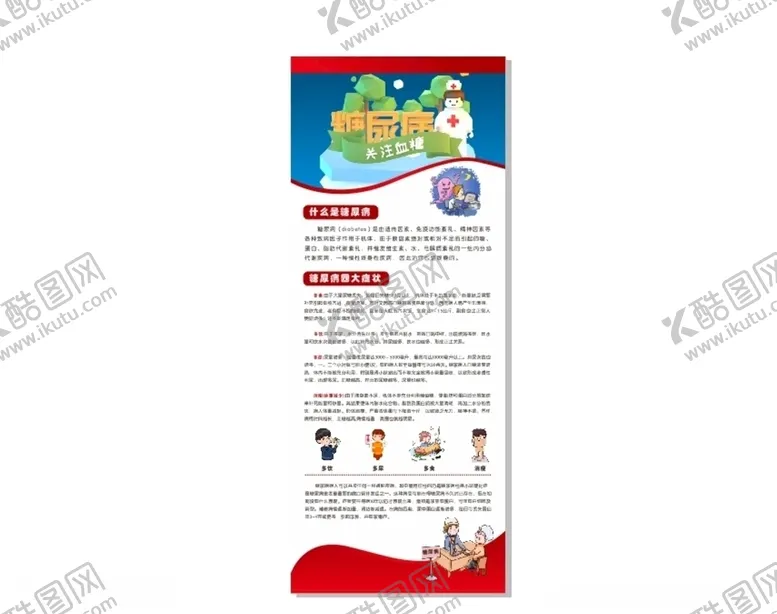 编号：84610506291132057221【酷图网】源文件下载-糖尿病易拉宝