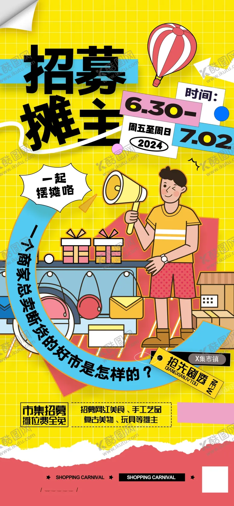 编号：52711602150241273512【酷图网】源文件下载-摊主招募