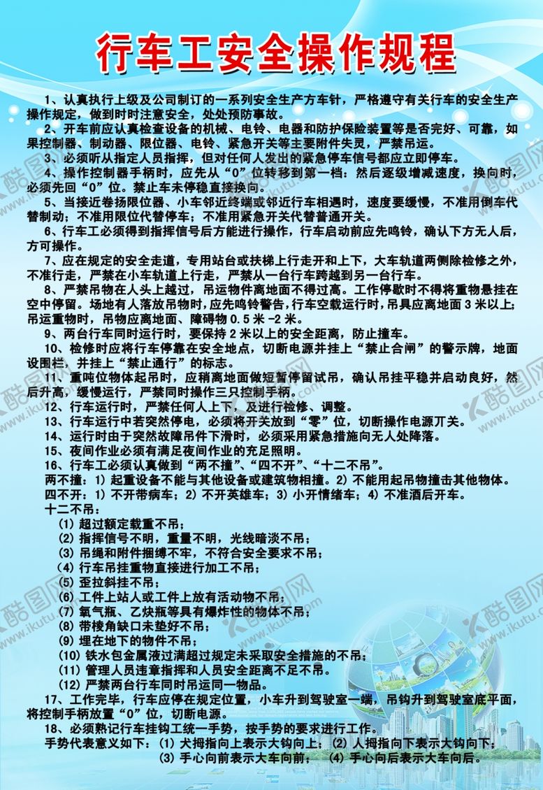 编号：66718711261646398389【酷图网】源文件下载-行车工操作规程